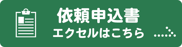 依頼申込書 エクセル