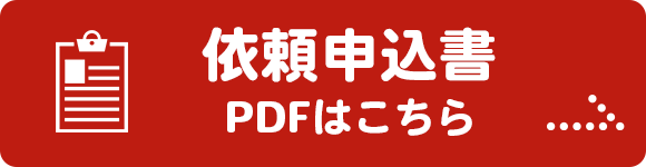 依頼申込書 PDF